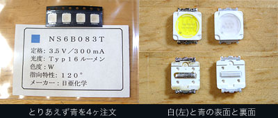 日亜の青LED(NS6B083B)と白LEDとの比較