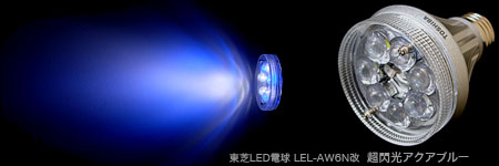 東芝LED電球LEL-AW6N改・超閃光アクアブルー