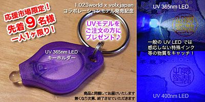 UV 365nm LEDキーホルダー