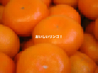 おいしいリンゴ! おいしいリンゴ!