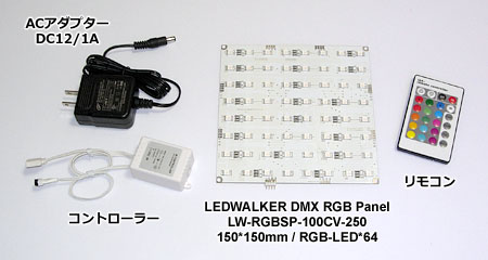 LEDWALKER DMX RGB Panel LW-RGBSP-100CV-250 +オプション