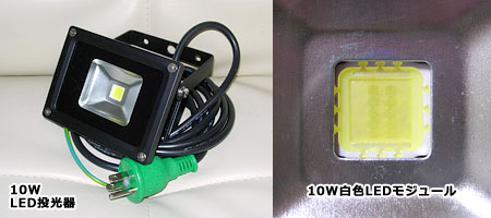 日動工業 LED投光器10W
