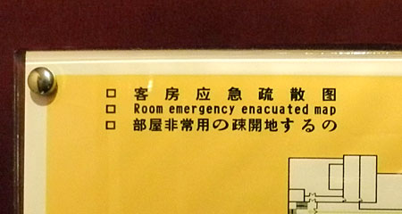 中国のホテルのドアに怪しい日本語が・・・