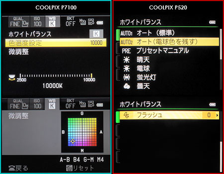 COOLPIX P7100 vs COOLPIX P520 : ホワイトバランス性能