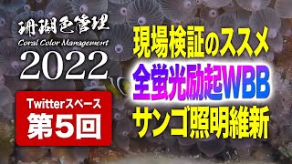 珊瑚色管理2022 第5回(最終回):現場検証のススメ、全蛍光励起WBB、サンゴ照明維新