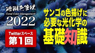 珊瑚色管理2022 第1回:サンゴの色揚げに必要な光化学の基礎知識