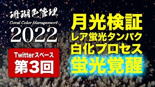 珊瑚色管理2022 第3回:月光検証、レア蛍光タンパク、白化プロセス、蛍光覚醒